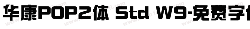 华康POP2体 Std W9字体转换